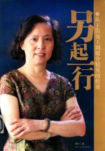 另起一行 从下岗女工到媒介精英的传奇