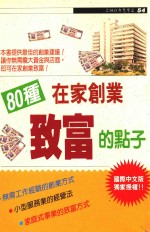 80种在家创业致富的点子