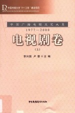 中国广播电视文艺大系 1977-2000 电视剧卷 上