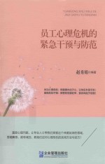员工心理危机的紧急干预与防范