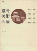 台湾美术四纶 蛮荒 文明,自然 文化,认同 差异,纯粹 混淆