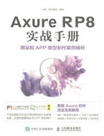 AXURE RP8实战手册 网站和APP原型制作案例精粹
