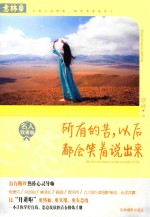 意林名人致青春系列 所有的苦,以后都会笑着说出来