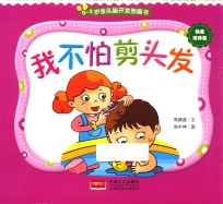 0-3岁金头脑开发图画书 撕不烂的纸板书 我不怕剪头发