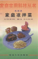 家庭实用科技丛书 生活类 家庭凉拌菜