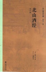 宋元谱录丛编 北山酒经 外十种