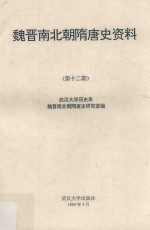 魏晋南北朝隋唐史资料 第12期