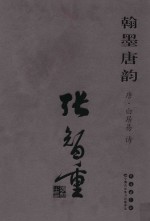 翰墨唐韵 张智重
