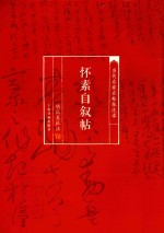 当代名家名帖批注本 怀素自叙帖