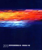 2015台湾科技融艺创新计画 视觉艺术 年鉴