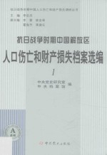 抗日战争时期中国解放区人口伤亡和财产损失档案选编 1