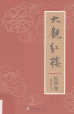 大观红楼 综论卷