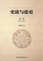 史论与论史 第2卷 2006-2015