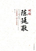 对话陈廷敬 “大清相国”的人生智慧