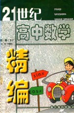 21世纪高中数学精编 第1册 下