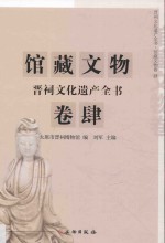 晋祠文化遗产全书 馆藏文物卷 4