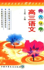 四点导学 语文 高三