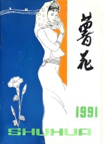 薯花 1991年 总第17期
