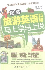 图解旅游英语口语 马上学,马上说