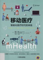移动医疗 智能化医疗时代的来临