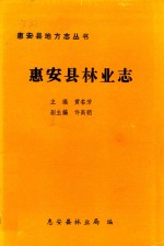惠安县林业志
