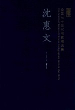 全国七十年代书家精选集 沈慧文