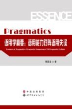 语用学精要 语用能力对阵语用失误
