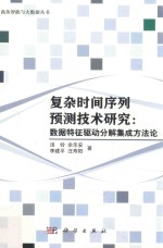 复杂时间序列预测技术研究 数据特征驱动分解集成方法论