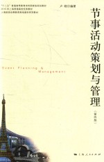 节事活动策划与管理 第4版