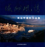 域外风情 高运甲摄影作品集