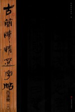 古简牍精选字帖 西汉简 6