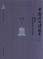 中国近代建筑史 第3卷 民族国家 中国城市建筑的现代化与历史遗产