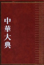 中华大典 医药卫生典 卫生学分典 气功总部