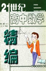 21世纪高中数学精编:第2册 上