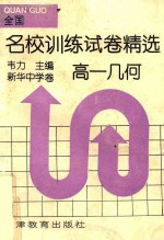 全国名校训练试卷精选 高一几何