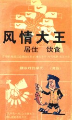 风情大王 漫画 居住 饮食