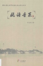 浙江省文史研究馆文史丛书之 40 瓯语音系