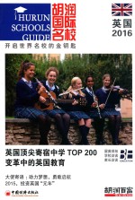 胡润国际名校 英国 2016