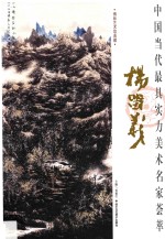 中国当代最具实力美术名家荟萃 杨留义