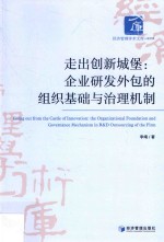 走出创新城堡 企业研发外包的组织基础与治理机制