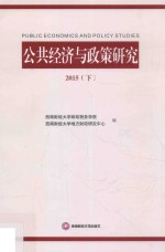 公共经济与政策研究 2015 下