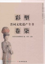 晋祠文化遗产全书 彩塑卷 7