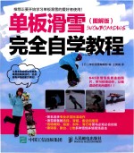 单板滑雪完全自学教程 图解版