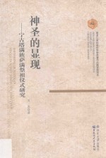 神圣的显现 宁古塔满族萨满祭祖仪式研究