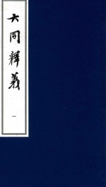 大同释义 1