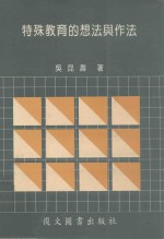 特殊教育的想法与作法