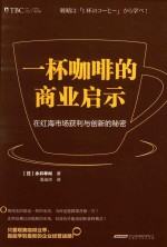 一杯咖啡的商业启示 在红海市场获利与创新的秘密