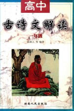高中古诗文解读一年级