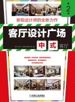 客厅设计广场 第2季 中式客厅
