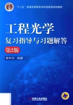 工程光学复习指导与习题解答 第2版